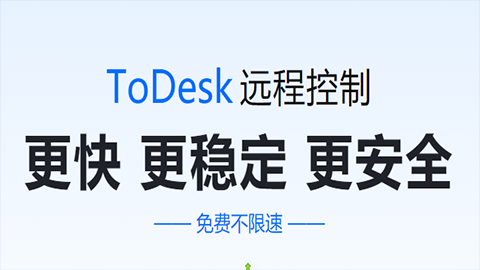 远程软件toDesk